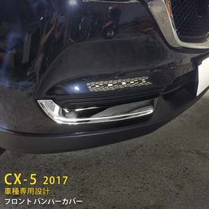 マツダ CX-5 2017年 フロントバンパーカバー ガーニッシュ 傷予防 ステンレス製 鏡面 メッキトリム カスタムパーツ 外装 2pcs kj2824