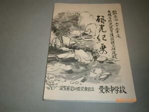 v2滋賀県愛知郡愛東町立愛東中学校　研究紀要/昭和５４、５５年