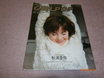 l5■「GiRLPOP ガールポップ 2002年2月5日 松浦亜弥 柴田あゆみ オレンジ MAMIYO R9」_画像1