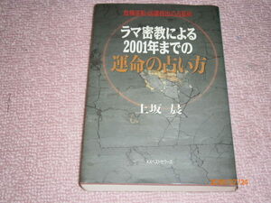 e2■ラマ密教による2001年までの運命の占い方―危機逆転・凶運脱出の占星術 　上坂 晨著