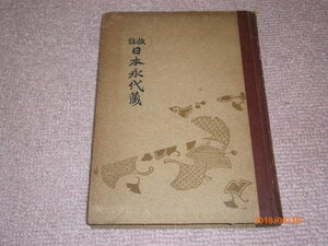 ｆ１■日本永代蔵●校注●潁原退蔵●明治書院●昭和17年13版