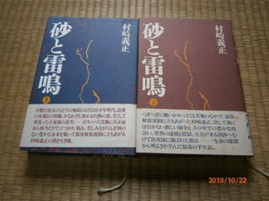 ｑ４■砂と雷鳴　上下２冊セット/村崎義正著/築地書館/1992年初版