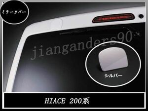 200系 ハイエース 1型 2型 3型 4型 5型 レジアスエース 純正色 1E7 シルバー リア―ゲート ミラー レス カバー ホール カバー 両面貼付け