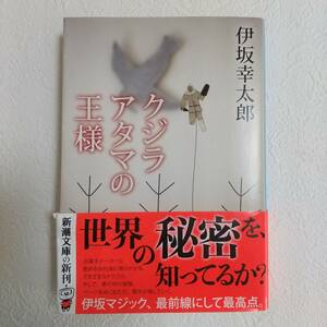 ●クジラアタマの王様　★文庫●伊坂幸太郎●新潮文庫