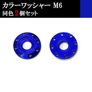 ナンバー フェンダー アルミ カラーワッシャー フジツボ ボルト座面枠 M6 20×4mm 同色 2個set 車 汎用 外装 カー用品 ブルー