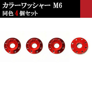 ナンバー フェンダー アルミ カラーワッシャー フジツボ ボルト座面枠 M6 20×4mm 同色 4個set 車 汎用 外装 カー用品 レッド