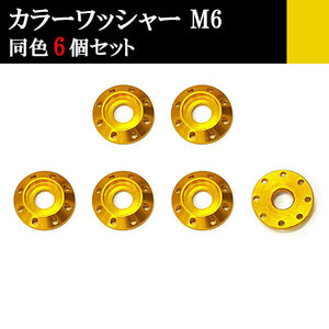 ナンバー フェンダー アルミ カラーワッシャー フジツボ ボルト座面枠 M6 20×4mm 同色 6個set 車 汎用 外装 カー用品 ゴールド