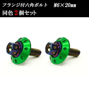 フランジ付六角ボルト M6×20mm P1.0 カラーワッシャー フジツボ 20×4mm 2個set 車 汎用 外装 カー用品 焼きチタン×グリーン