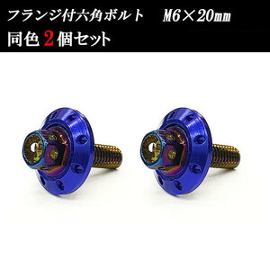 フランジ付六角ボルト M6×20mm P1.0 カラーワッシャー フジツボ 20×4mm 2個set 車 汎用 外装 カー用品 焼きチタン×ブルー