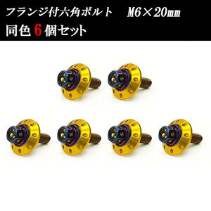 フランジ付六角ボルト M6×20mm P1.0 カラーワッシャー フジツボ 20×4mm 6個set 車 汎用 外装 カー用品 焼きチタン×ゴールド