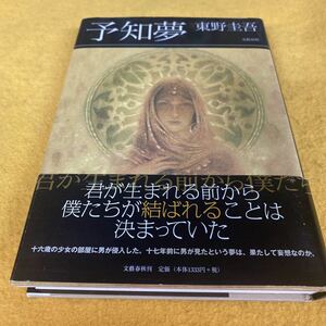 ［単行本］予知夢／東野圭吾（帯付／2刷）　※絶版、ガリレオ