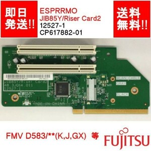 【即納/送料無料】 FUJITSU JIB85Y/Riser Card2 ESPRIMO D583/K D583/J D583/GX 等 PCI ライザーカード 【中古品/動作品】 (RC-F-205)