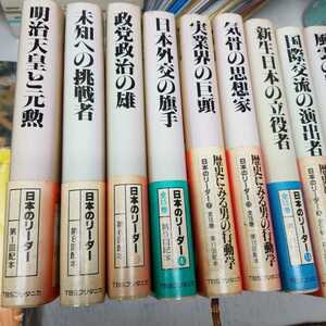 日本のリーダー 全15巻 TBSブリタニカ