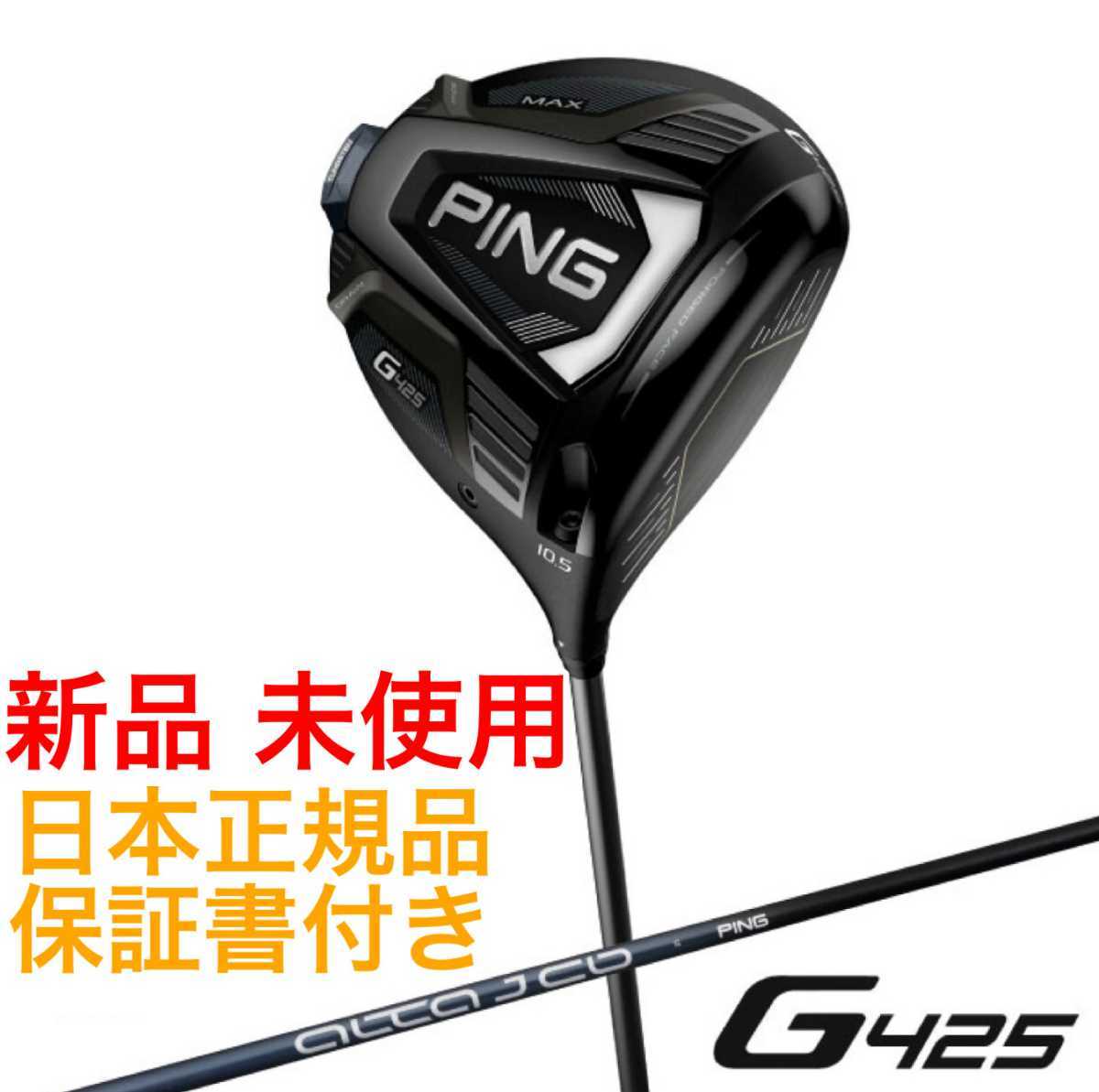 15260円 ren 様専用 PING ピンG425 MAX10.5°ドライバーヘッド クラブ