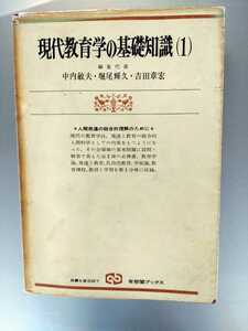 「現代教育学の基礎知識（1）」中内敏夫外編　有斐閣ブックス