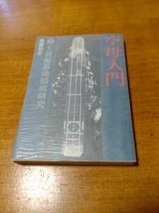 「空母入門　動く前線基地徹底研究」佐藤和正　光人社NF文庫　titi