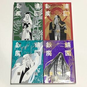 鉄錆廃園 華不魅 愛蔵版 初版 全巻セット /全4巻 全初版