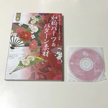 和柄パーツ&パターン素材 CD-ROM1枚付き ソーテック社/EPSアウトライン・JPEGデータ収録_画像1