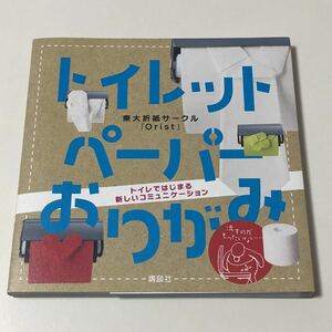 トイレットペーパーおりがみ トイレではじまる新しいコミュニケーション 講談社 /東大折紙サークル Orist 折り紙