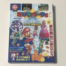 ニンテンドウ64 マリオパーティ わくわく冒険ガイド 初版 /ニンテンドー64 N64 NINTENDO64 マリオパーティー 攻略本_画像1