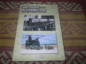 波乱の半世紀 陸上自衛隊の50年 The history of JGSDF 1950―2000 by photograph 朝鮮動乱から警察予備隊の誕生。陸上自衛隊の足跡。