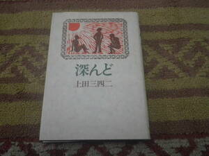 深んど　上田三四二　贈呈署名有り。