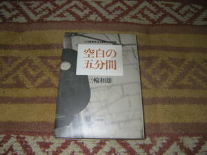 空白の五分間 三河島事故ある運転士の受難　国鉄　単行本