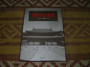 朝鮮半島の建築　中西 章　朝鮮半島の建築の変遷を、新石器時代の竪穴住居から李朝の宮殿・城郭・寺院・民家に至るまで、詳細に解説した。