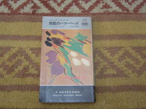 地獄のハマーヘッド　ジェイムズ・メイオ　世界ミステリシリーズ　早川書房