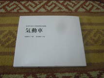 気動車 富山県立富山ろう学校高等部生徒歌集_画像1