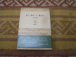 私の「漱石」と「龍之介」 内田百間　師の夏目漱石の行動と面影とエピソード。同門であり、よき理解者であった芥川龍之介との交遊。