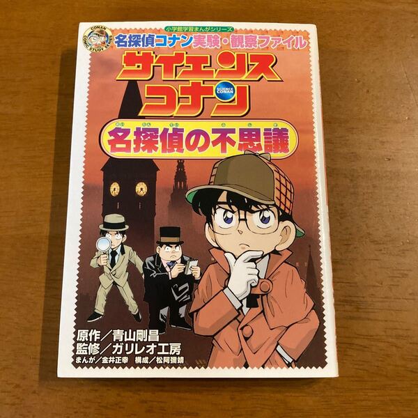 名探偵コナン サイエンス コナン 名探偵の不思議