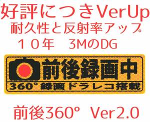 送料込み あおり運転抑止ステッカー 360°前後録画中Ver2.0 耐久性アップ