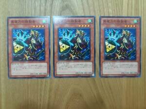 遊戯王●ク 黒魔力の精製者　３枚(ノーマル)