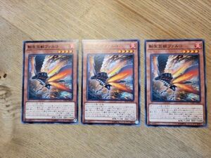 遊戯王●サ 転生炎獣ファルコ ３枚