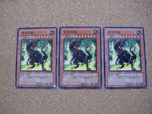 遊戯王●フ 暗黒恐獣 ３枚（ノーマル）