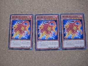 遊戯王●ヘ 陽炎獣 サーベラス ３枚