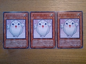 遊戯王●ホ ホワイトポータン ３枚(ノーマル)