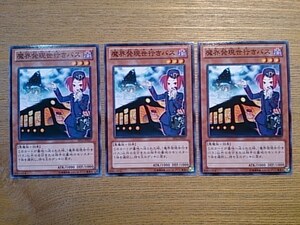 遊戯王●マ 魔界発現世行きバス ３枚