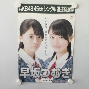 A59501 ◆早坂つむぎ　AKB48 A3サイズ ポスター 送料350円 ★5点以上同梱で送料無料★