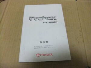 トヨタ プロボックス純正 取扱説明書 01999-52556 ◆中古品◆ 2003年 12月 15日　2版