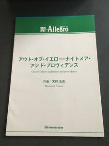 ♪♪吹奏楽譜（スコア） 新・Allegroシリーズ 「アウトオブ・イエローナイトメア・アンド・プロヴィデンス」【天野 正道】 パート譜set♪♪
