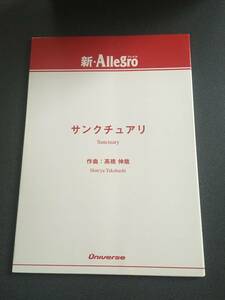 ♪♪吹奏楽譜（スコア） 新・Allegroシリーズ 「サンクチュアリ」 【編曲 高橋 伸哉】 パート譜セット♪♪