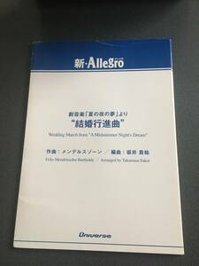 ♪♪吹奏楽譜（スコア）新・Allegroシリーズ 「結婚行進曲」【編曲 板井 貴祐】 パート譜セット♪♪