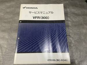 VFR800　RC46　サービスマニュアル　整備書