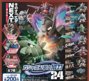 [即決]　機動戦士ガンダム　SDガンダム　ガシャポン戦士NEXT 24 （レア含全7種セット)