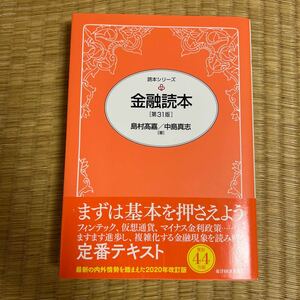 金融読本 （読本シリーズ） （第３１版） 島村高嘉／著　中島真志／著