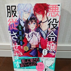 悪役令嬢らしく、攻略対象を服従させます１ 奈院ゆりえ 時田とおる