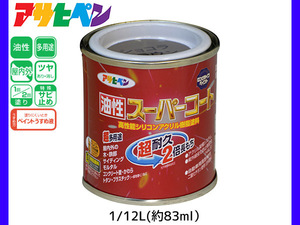 油性スーパーコート 1/12L (約83ml) ショコラブラウン 塗料 超耐久 2倍長持ち DIY 錆止め剤 アサヒペン