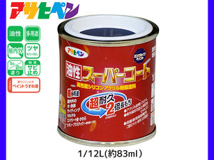 油性スーパーコート 1/12L (約83ml) なす紺 塗料 超耐久 2倍長持ち DIY 錆止め剤 アサヒペン